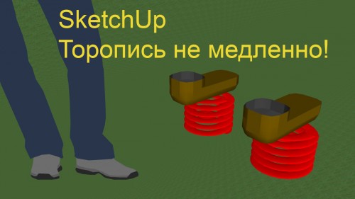 SketchUp пружины к туфлям